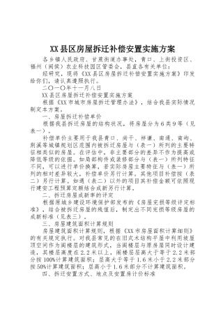 XX县区房屋拆迁补偿安置实施方案