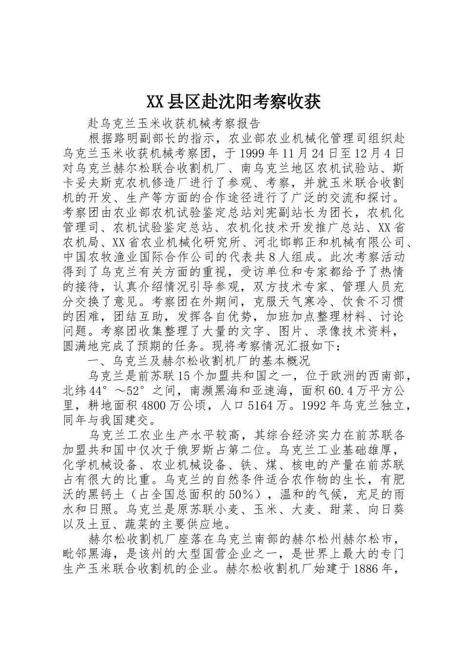 XX县区赴沈阳考察收获_1_第1页