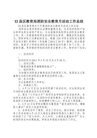XX县区教育局消防安全教育月活动工作总结