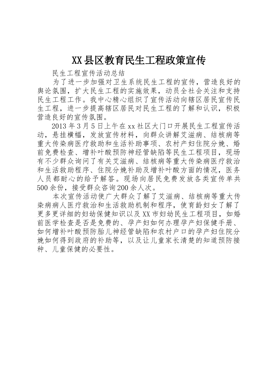 XX县区教育民生工程政策宣传_1_第1页