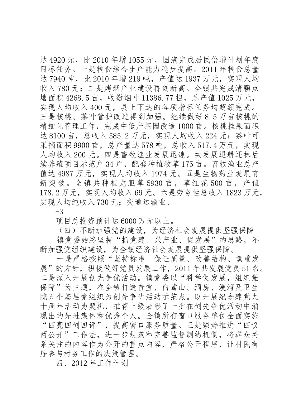 XX县区漫湾镇经济社会发展情况汇报(2月15日)2范文大全_第2页