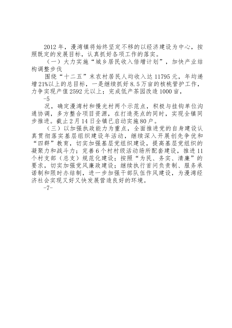 XX县区漫湾镇经济社会发展情况汇报(2月15日)2范文大全_第3页