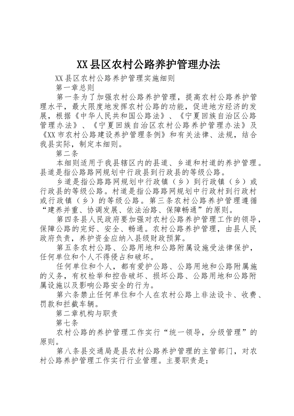 XX县区农村公路养护管理办法_第1页