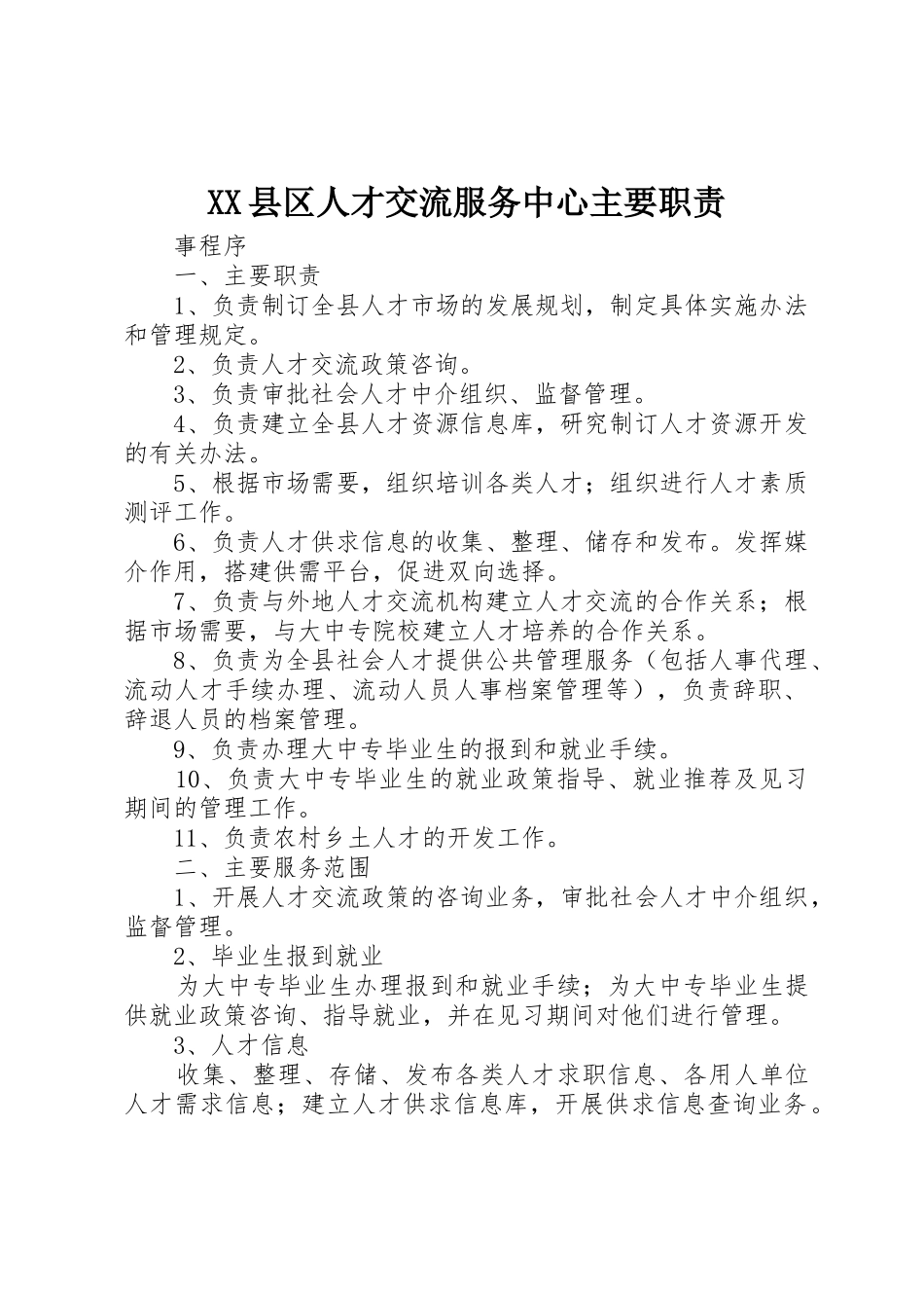 XX县区人才交流服务中心主要职责_第1页