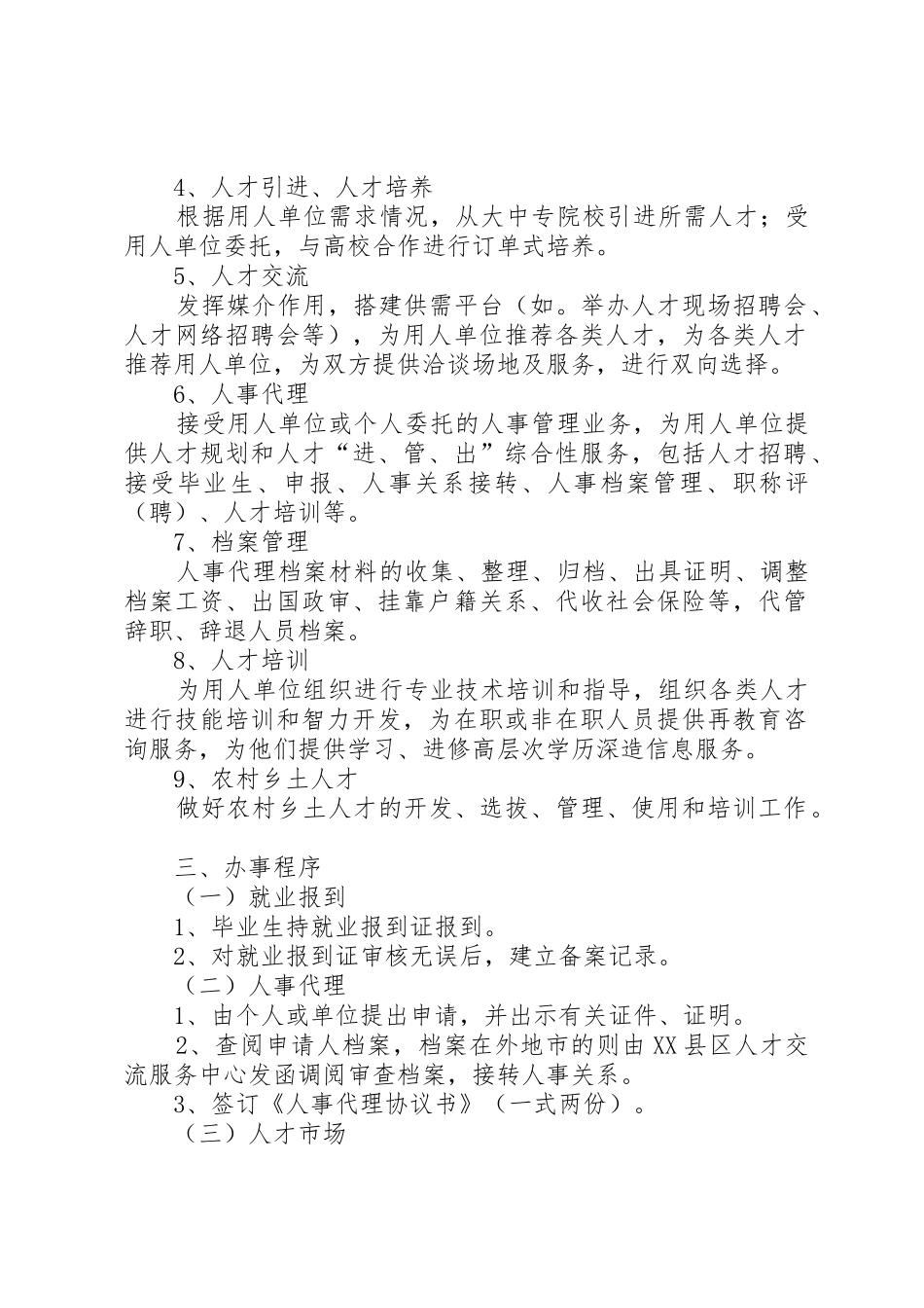 XX县区人才交流服务中心主要职责_第2页