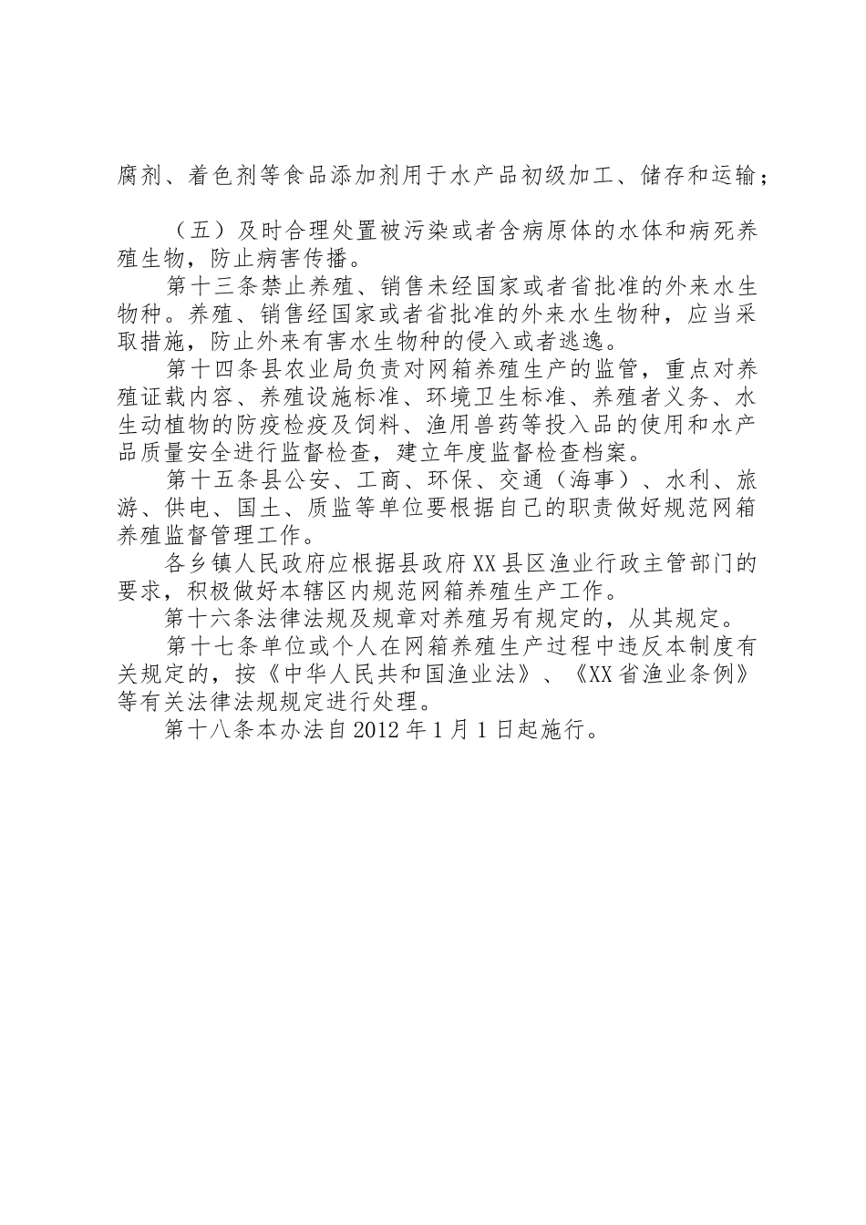 XX县区万峰湖水域网箱养殖管理制度_第3页