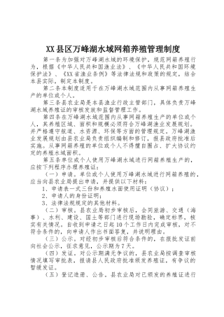 XX县区万峰湖水域网箱养殖管理制度