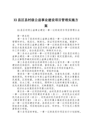 XX县区县村级公益事业建设项目管理实施方案