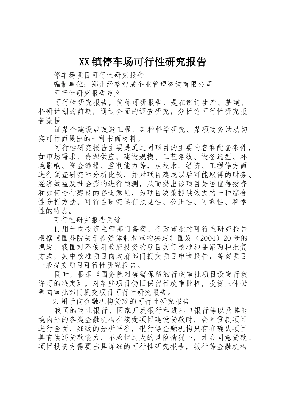 XX镇停车场可行性研究报告_第1页