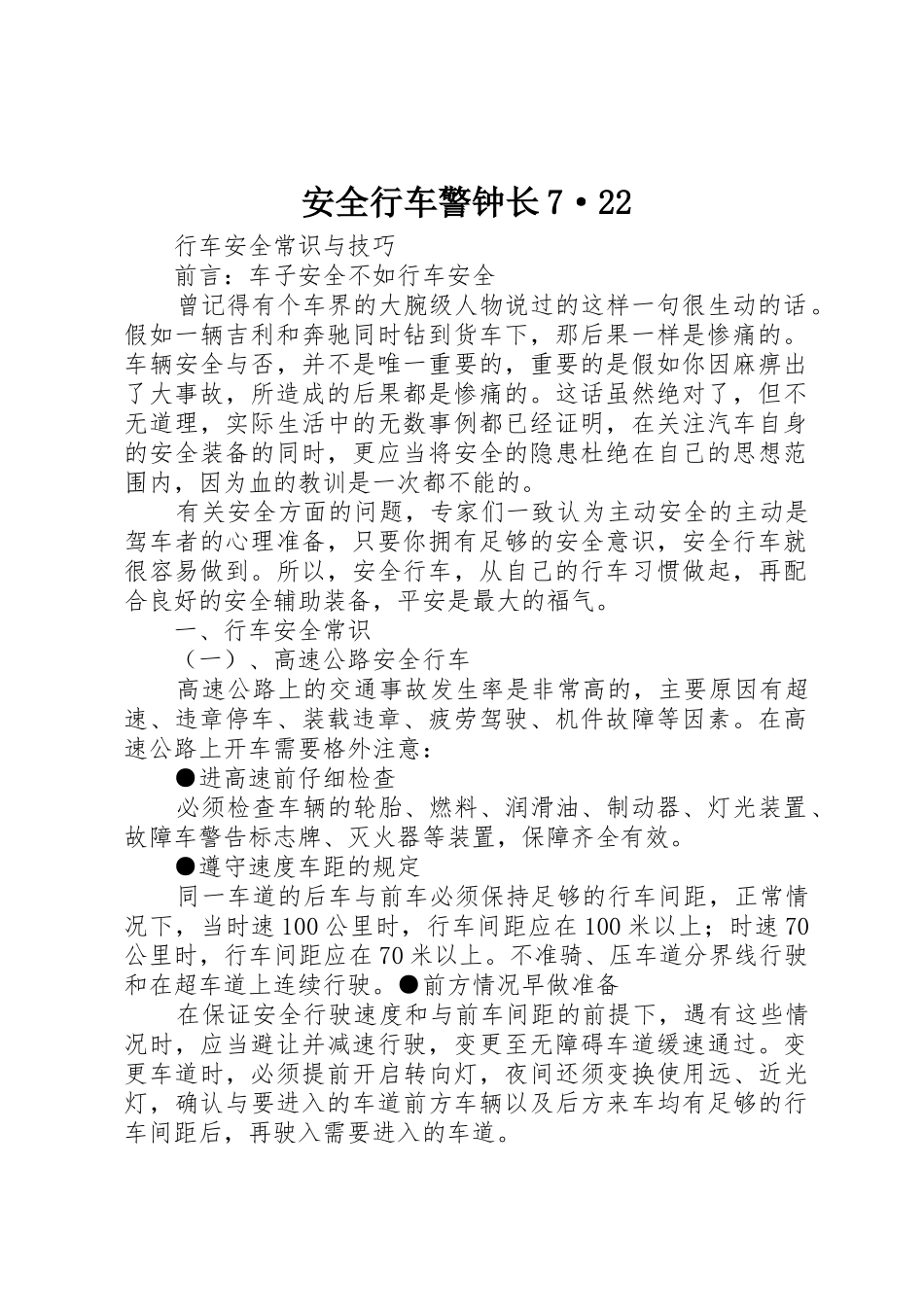 安全行车警钟长7·22_第1页
