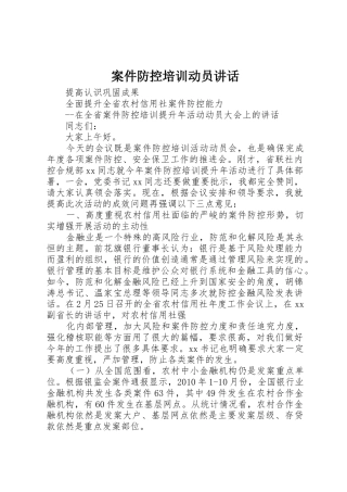 案件防控培训动员讲话