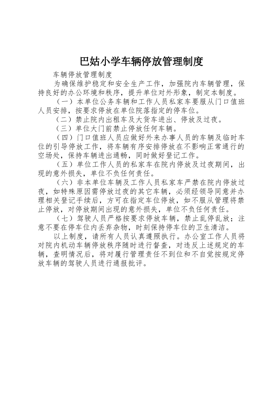 巴姑小学车辆停放管理制度_第1页
