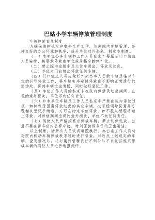 巴姑小学车辆停放管理制度