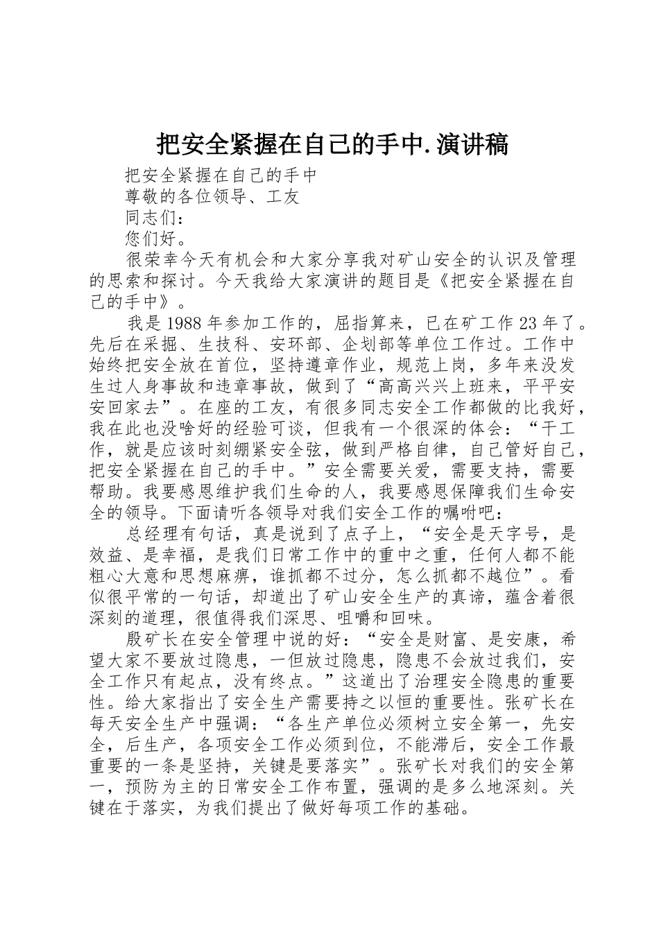 把安全紧握在自己的手中.演讲稿_第1页