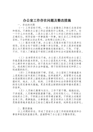 办公室工作存在问题及整改措施
