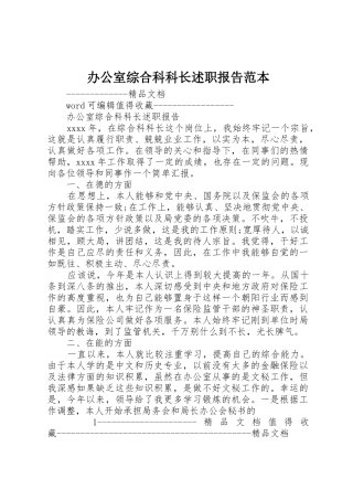 办公室综合科科长述职报告范本