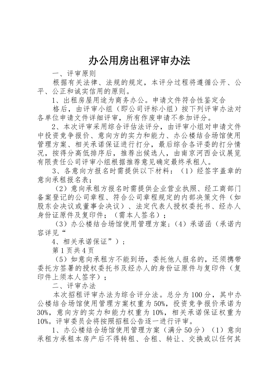 办公用房出租评审办法_第1页