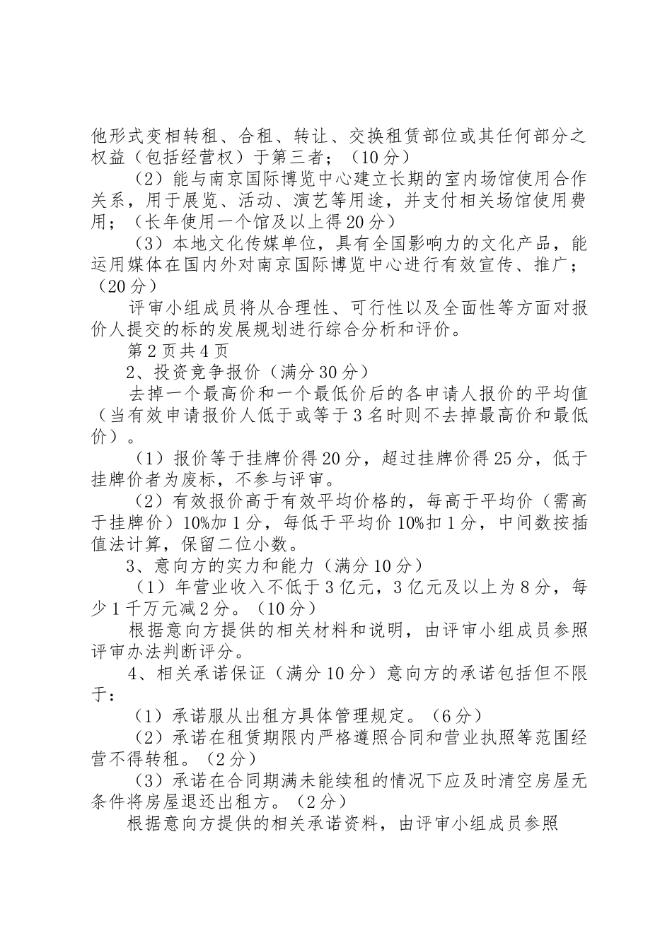 办公用房出租评审办法_第2页