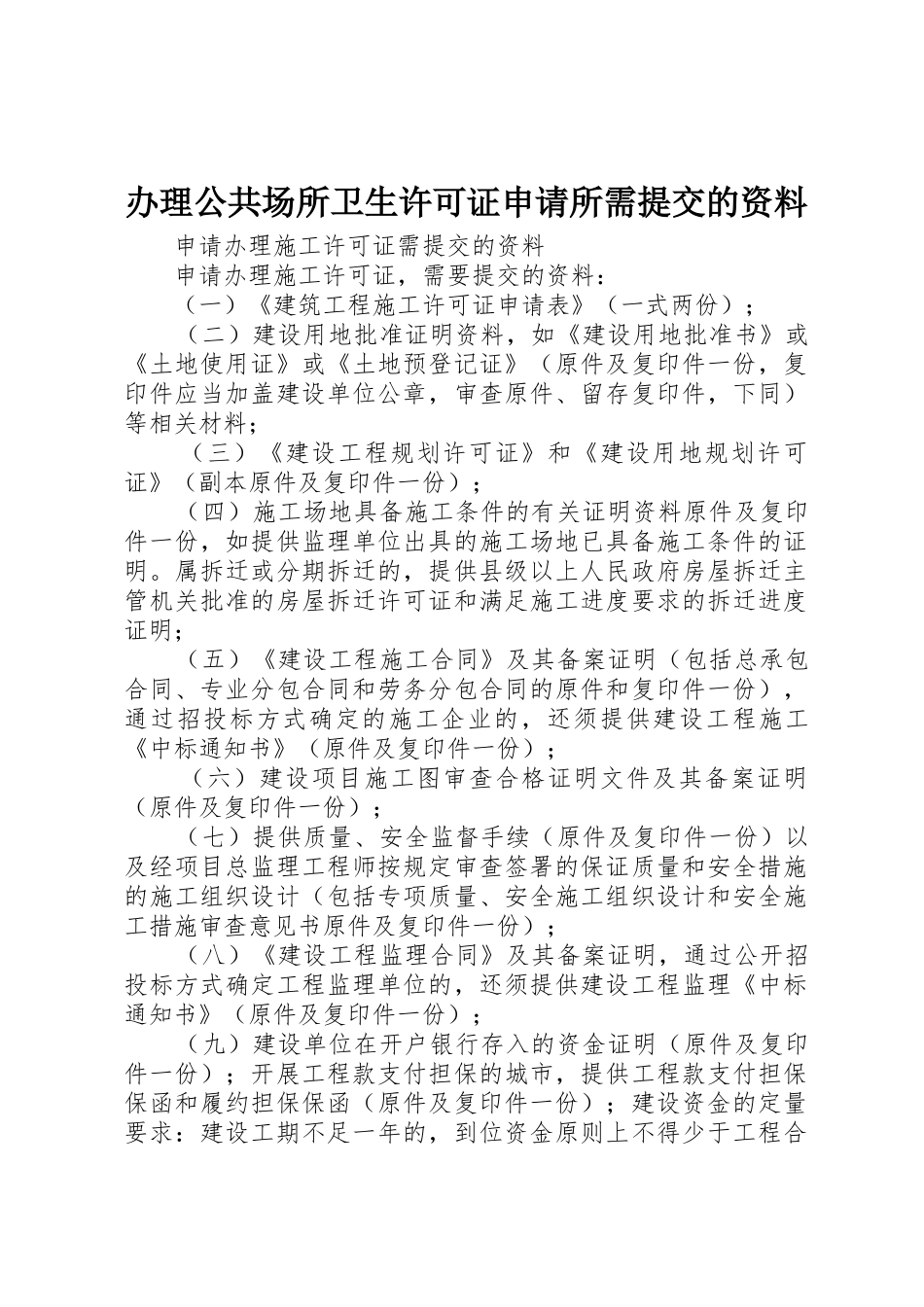 办理公共场所卫生许可证申请所需提交的资料_第1页