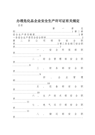 办理危化品企业安全生产许可证有关规定_1