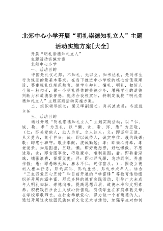 北郊中心小学开展“明礼崇德知礼立人”主题活动实施方案[大全]