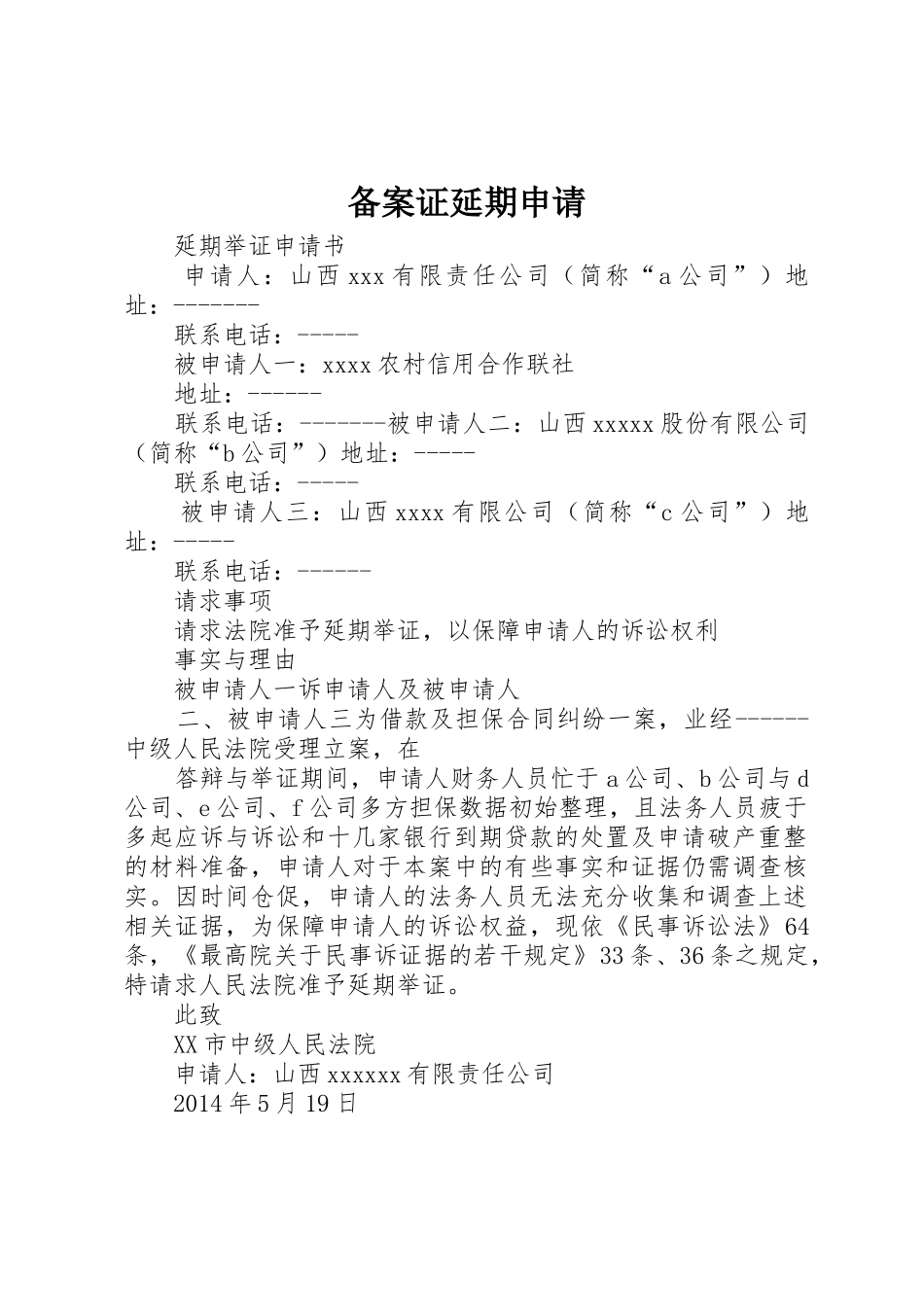 备案证延期申请_第1页