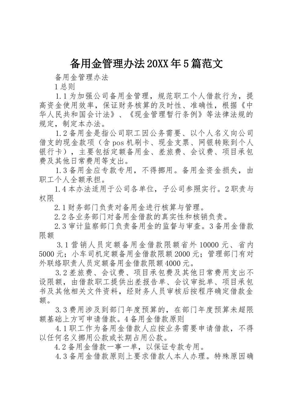 备用金管理办法20XX年5篇范文_第1页