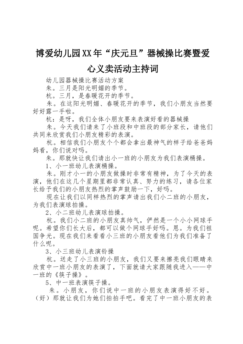 博爱幼儿园XX年“庆元旦”器械操比赛暨爱心义卖活动主持词_第1页