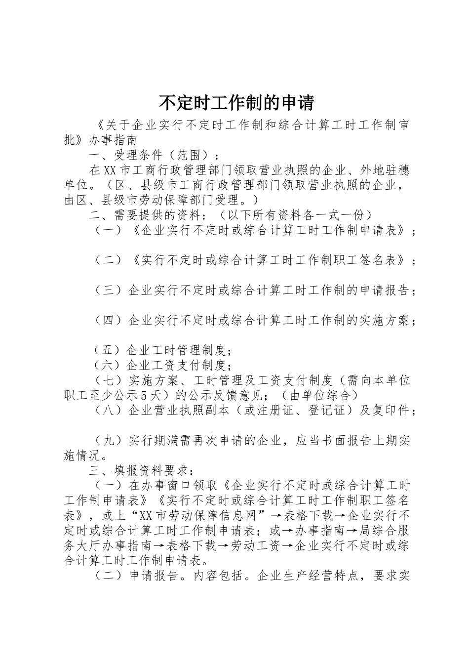 不定时工作制的申请_第1页