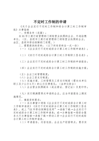 不定时工作制的申请