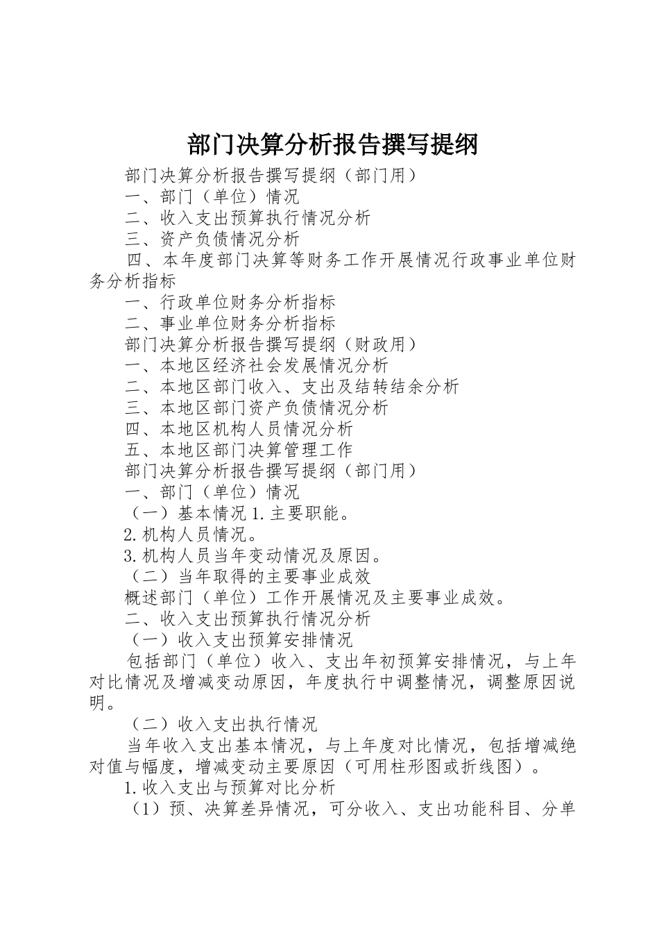 部门决算分析报告撰写提纲_第1页