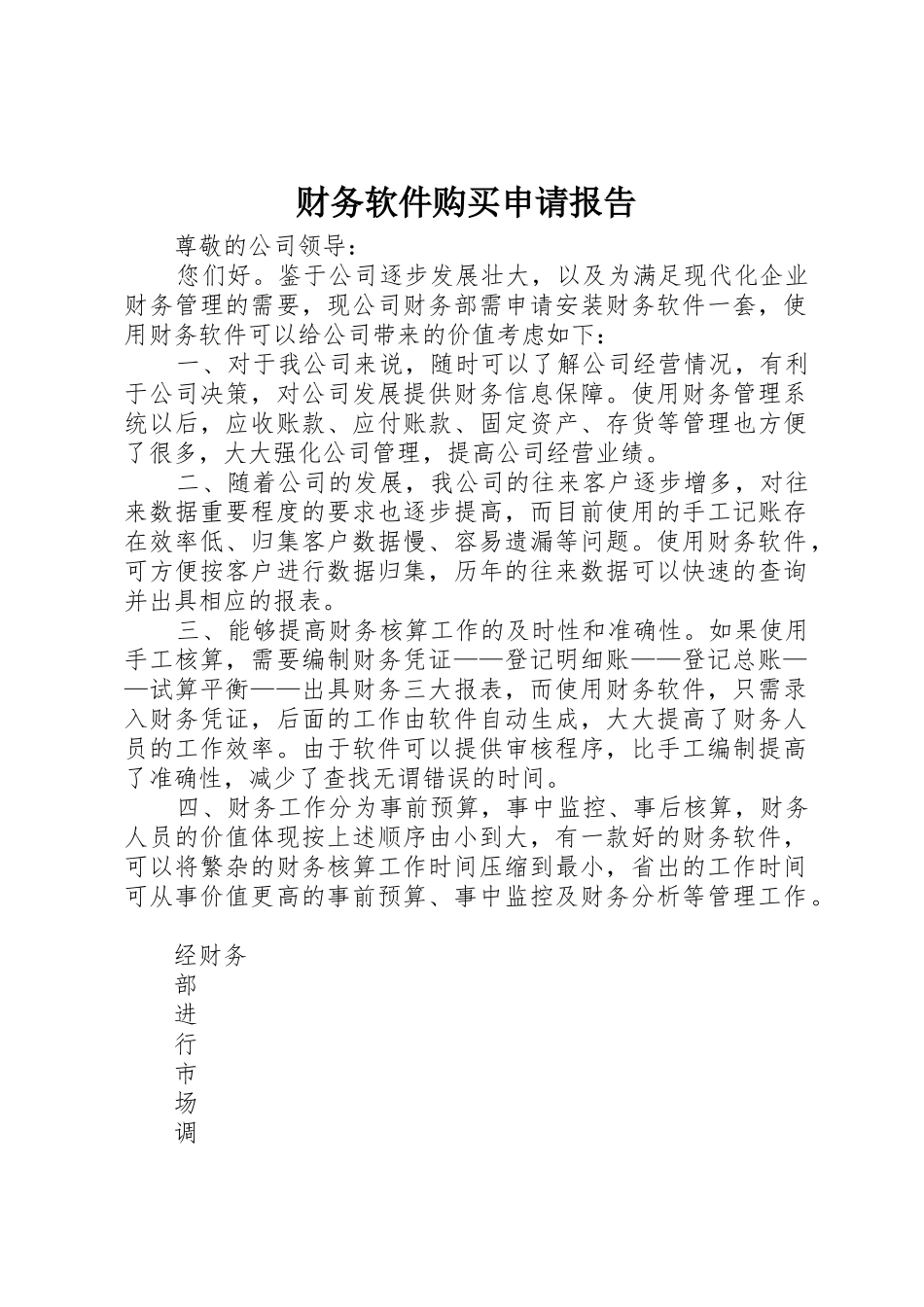 财务软件购买申请报告_第1页