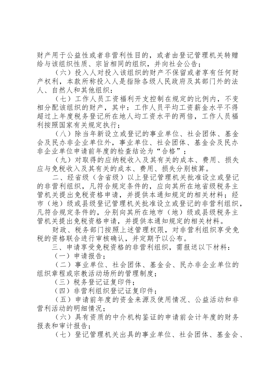 财政部、国家税务总局关于非营利组织免税资格认定管理有关问题的_第2页