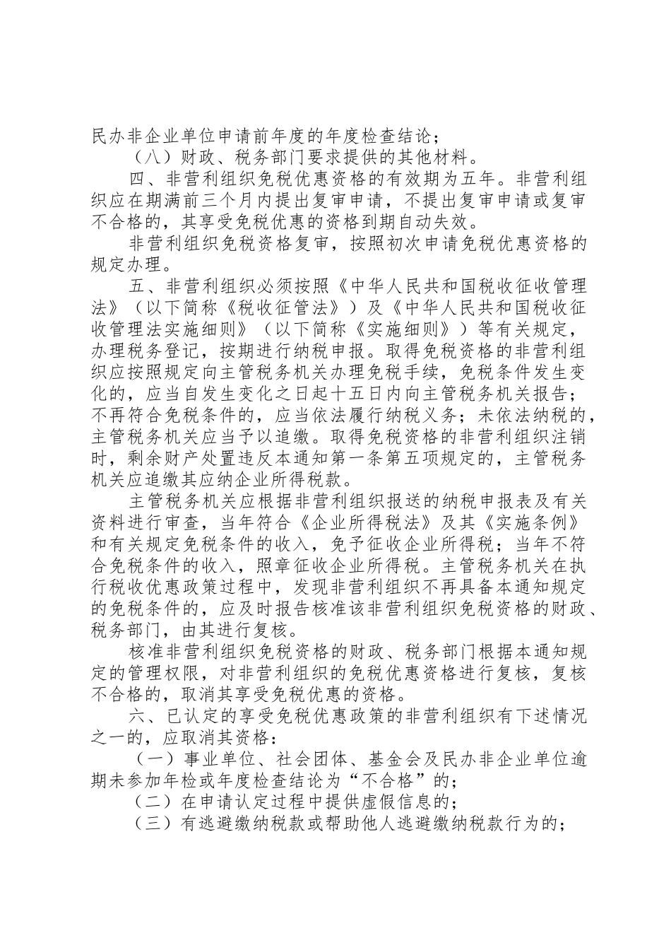 财政部、国家税务总局关于非营利组织免税资格认定管理有关问题的_第3页