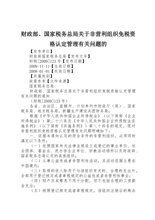 财政部、国家税务总局关于非营利组织免税资格认定管理有关问题的