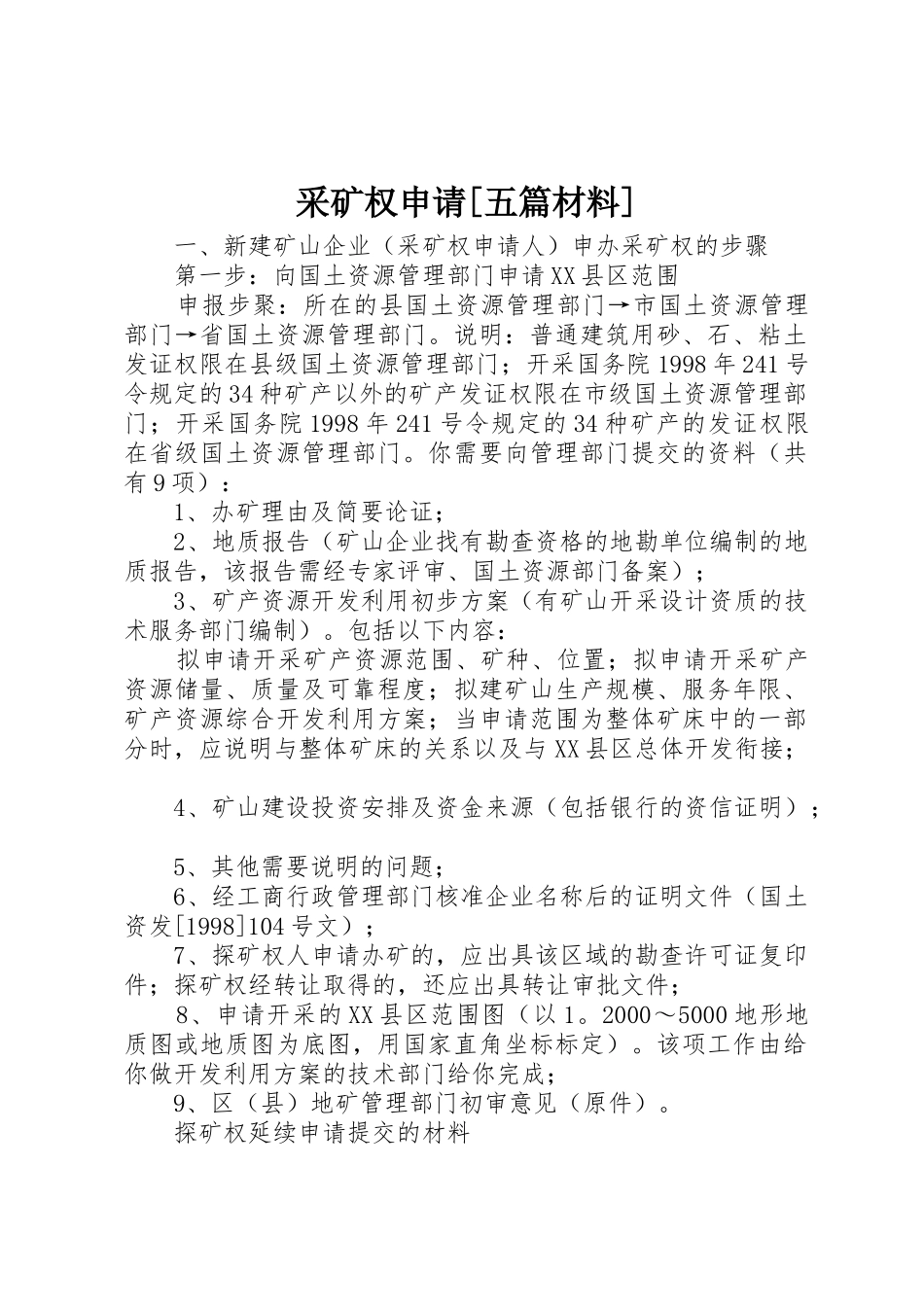 采矿权申请[五篇材料]_第1页