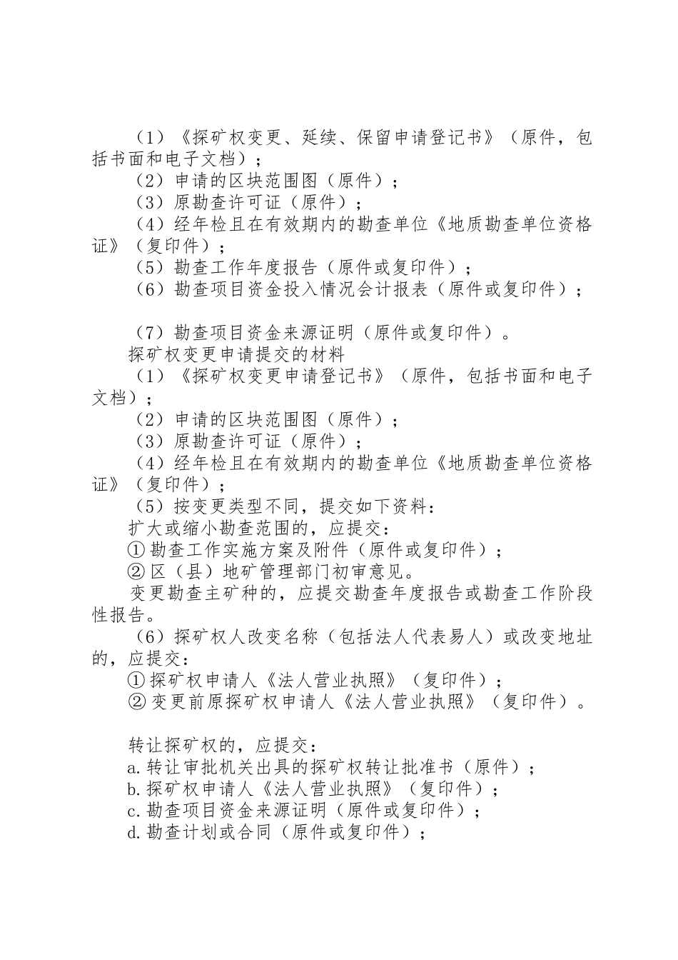 采矿权申请[五篇材料]_第2页