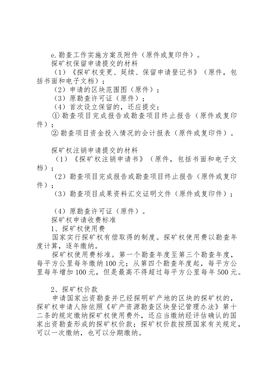 采矿权申请[五篇材料]_第3页