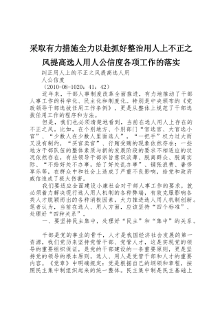 采取有力措施全力以赴抓好整治用人上不正之风提高选人用人公信度各项工作的落实_1