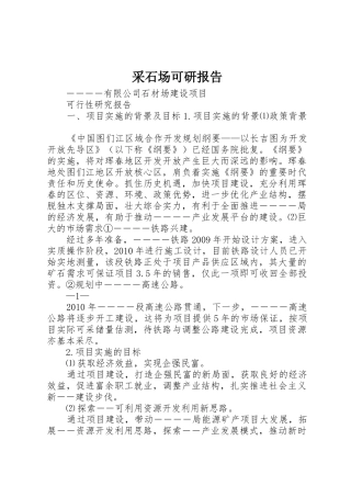 采石场可研报告