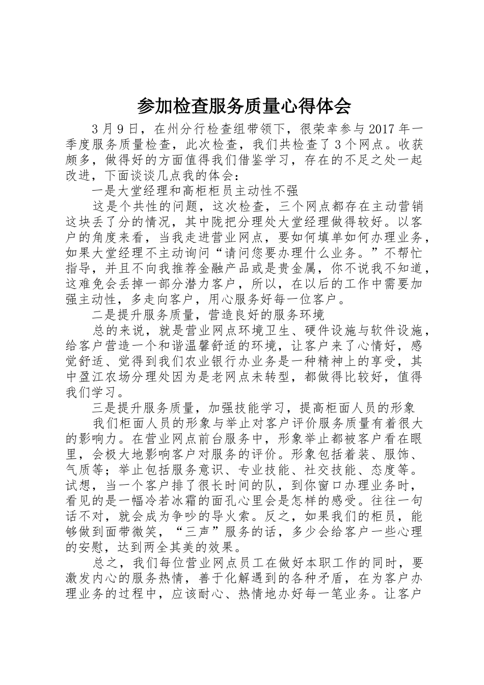 参加检查服务质量心得体会_第1页