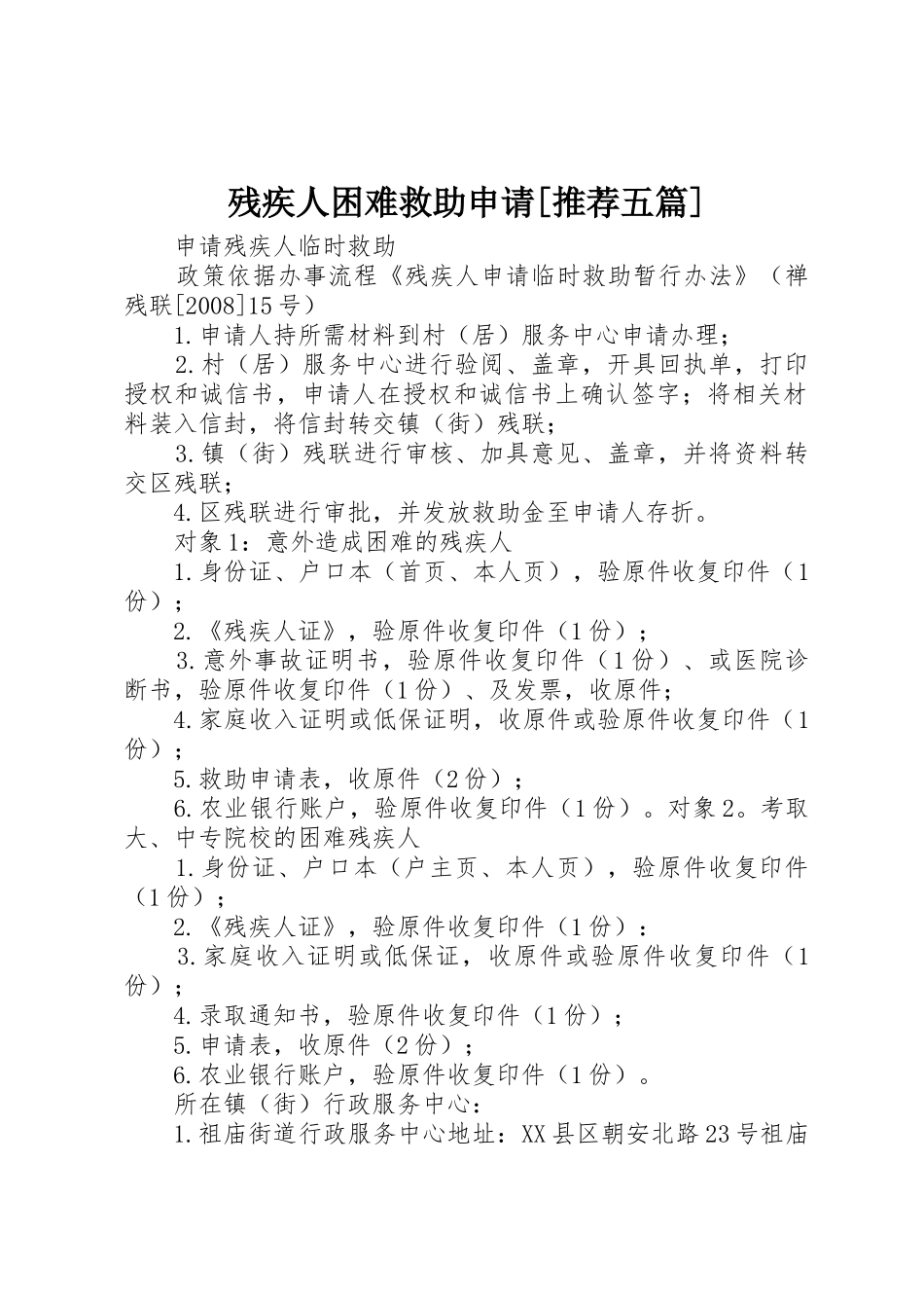 残疾人困难救助申请[推荐五篇]_第1页