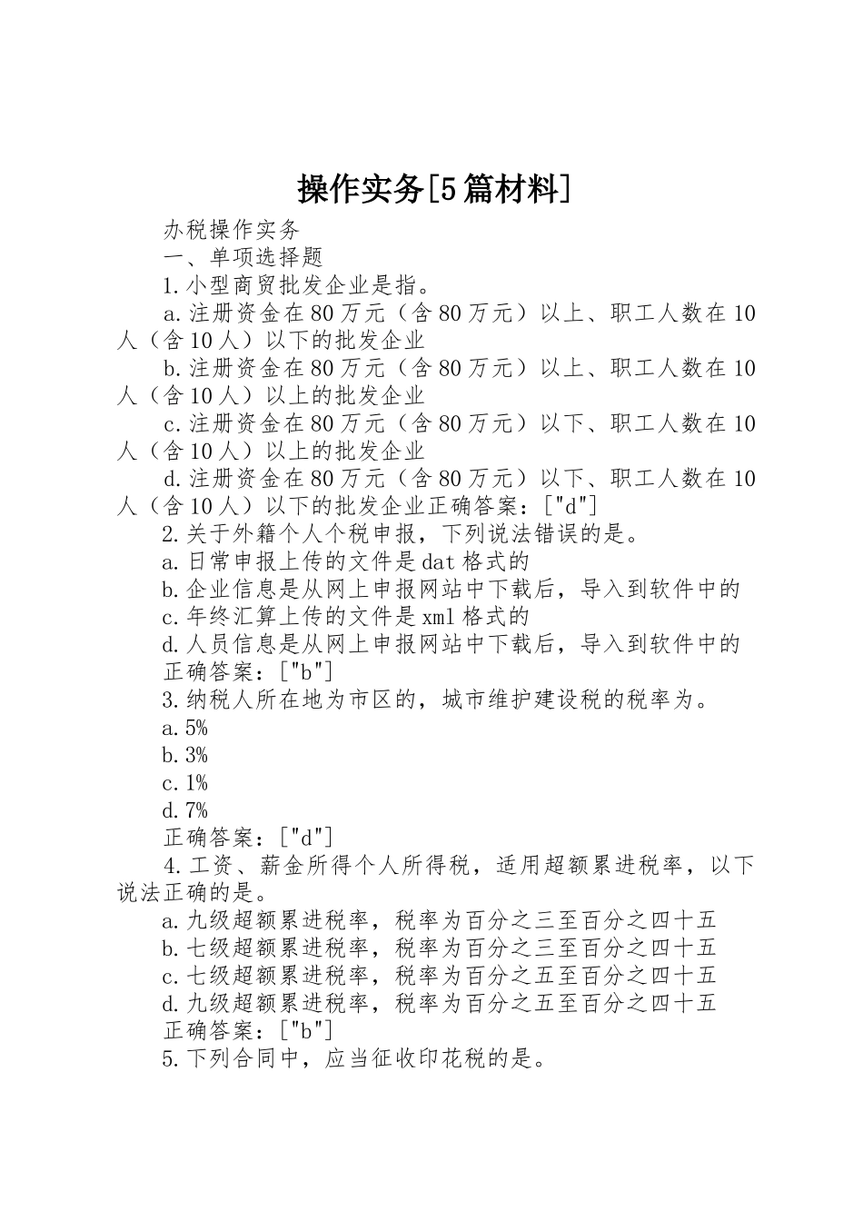 操作实务[5篇材料]_第1页