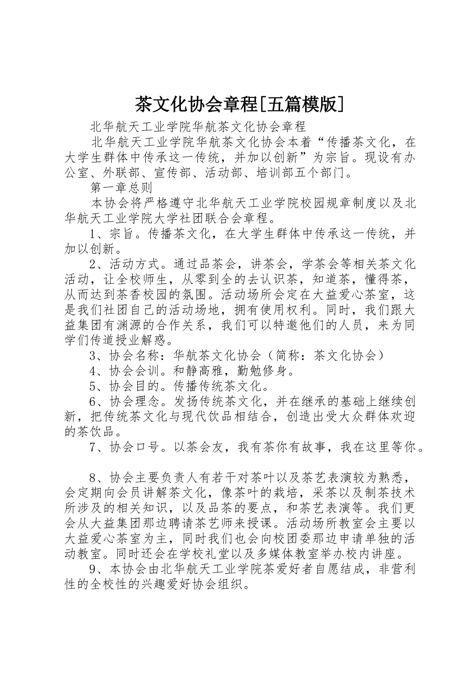 茶文化协会章程[五篇模版]_第1页