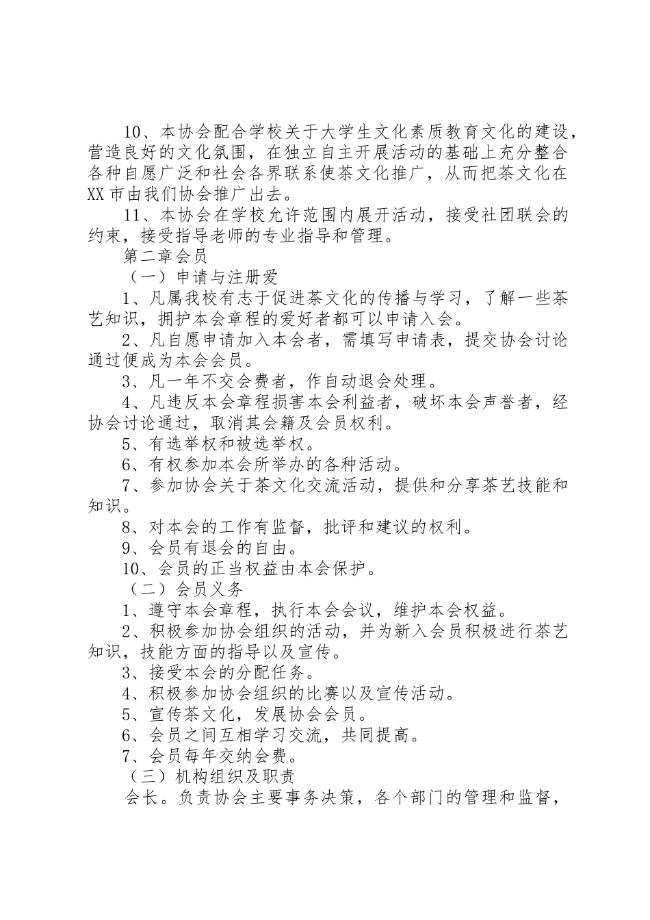 茶文化协会章程[五篇模版]_第2页