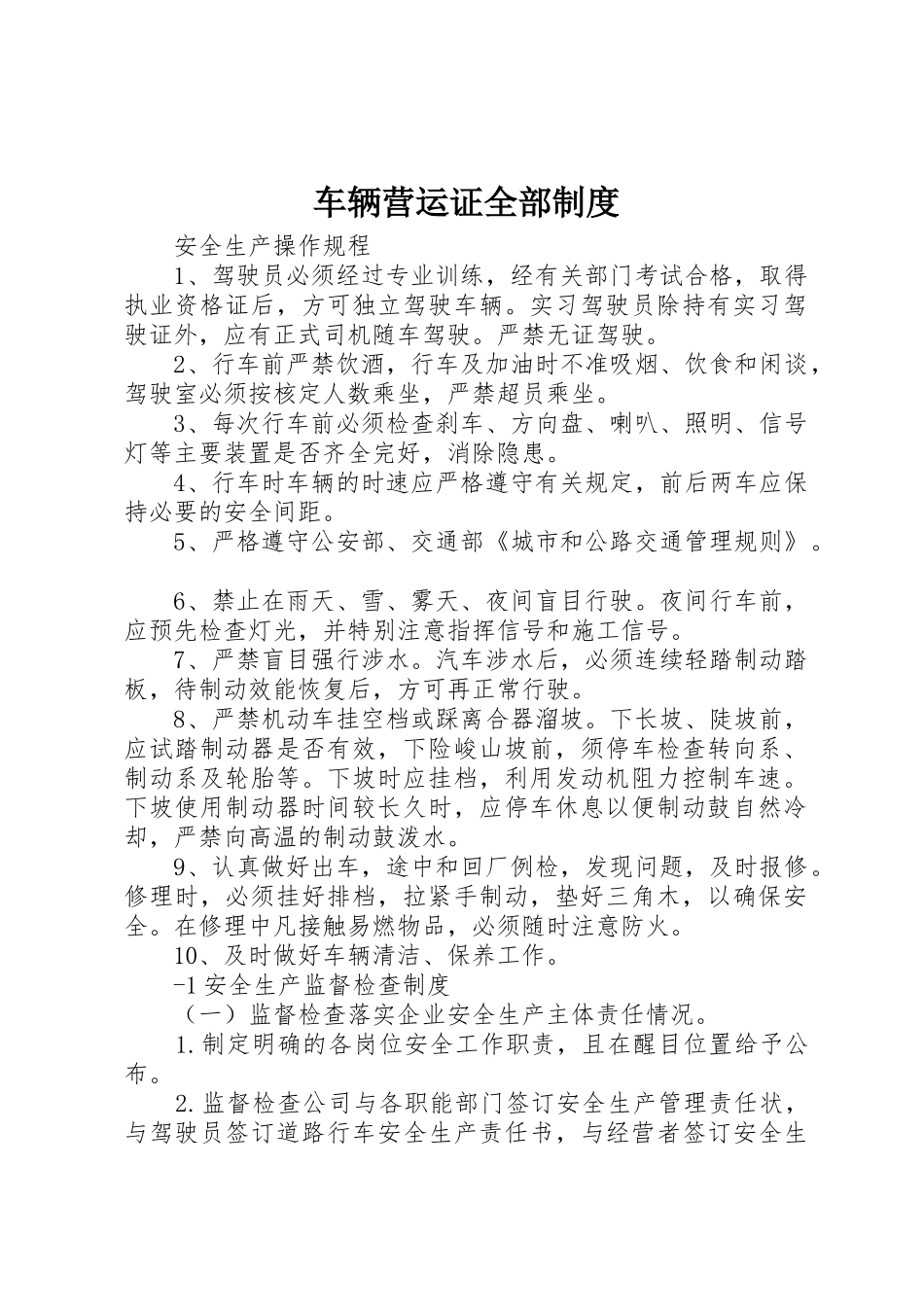车辆营运证全部制度_第1页