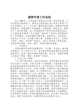 城管年度工作总结