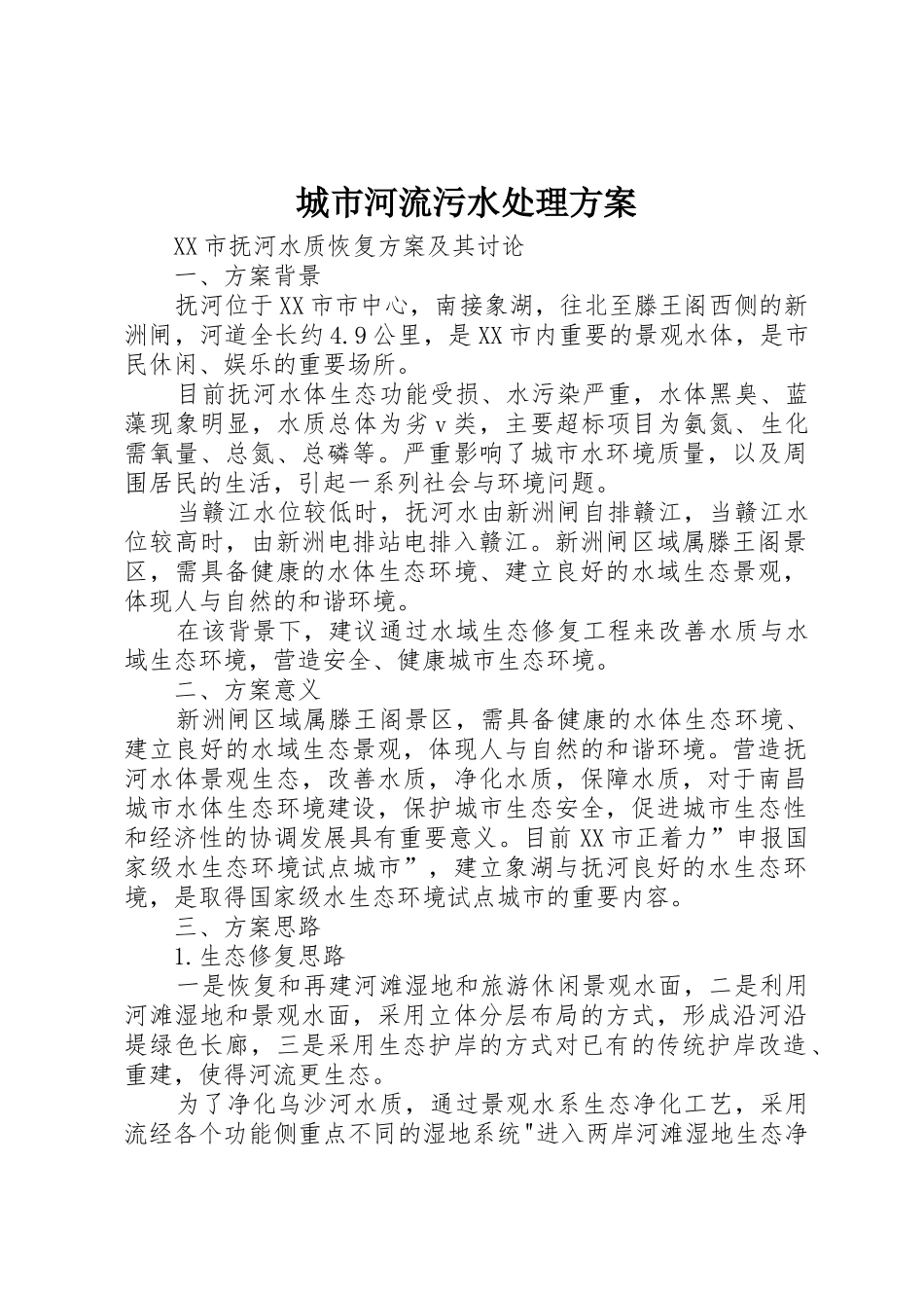 城市河流污水处理方案_第1页