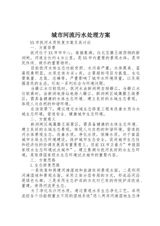 城市河流污水处理方案