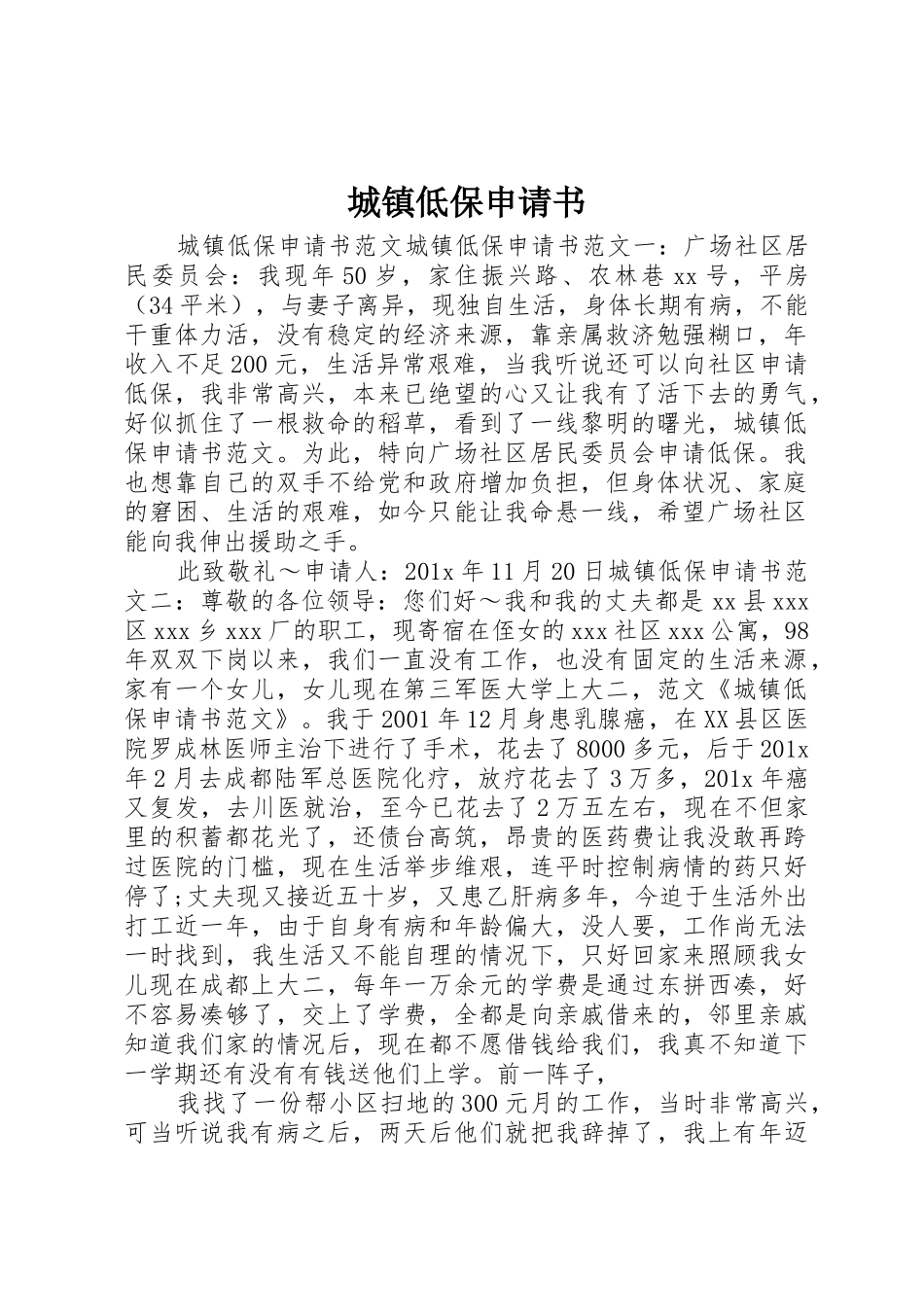 城镇低保申请书_1_第1页